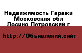 Недвижимость Гаражи. Московская обл.,Лосино-Петровский г.